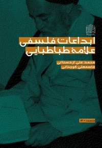 ابداعات فلسفی علامه طباطبایی (ره)